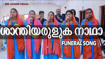 ശാന്തി അരുളുക നാഥാ | Shaanthi Aruluka Nadha |  BBaudios Choir team | Latin Catholic song