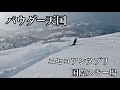 【スノーボード】雪質最高なニセコアンヌプリ国際スキー場は天国でした！