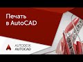 [Урок AutoCAD] Печать в Автокад. Проблемы и их решения.