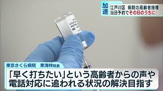 東京・江戸川区の病院、当日予約で“その日に接種”　「確かに早くて驚いた」