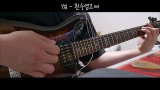 YB - 흰수염 고래 (일렉기타 커버, 솔로)