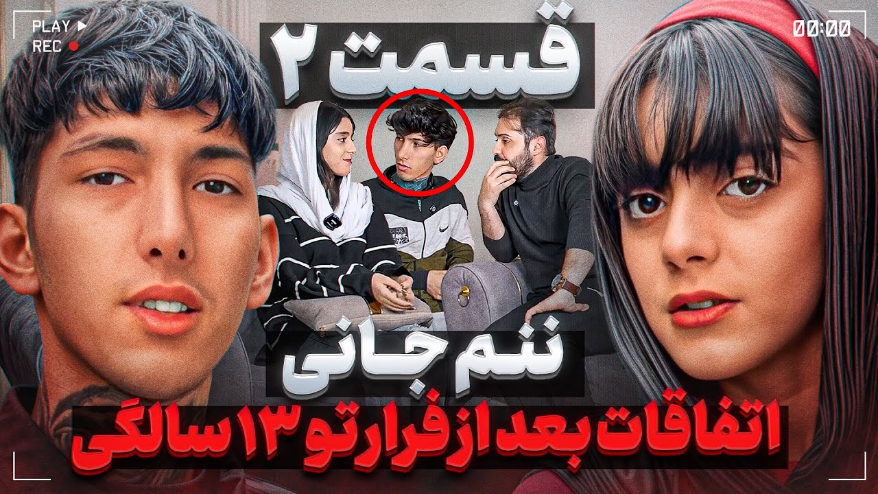 ننم جانی اتفاقاتى که بعد از فرار تو ۱۳ سالگی افتاد قسمت ۲ - YouTube