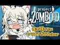 【#ProjectZomboid ｜完全初心者】新しい街に引っ越ししました！ゾンビがたくさんです！｜初見さん・ROM大歓迎【#雪ノ羽音 / #vtuber 】