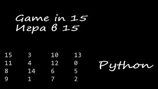 Пятнашки на python в консоли. Fifteen game in python in console screenshot 4