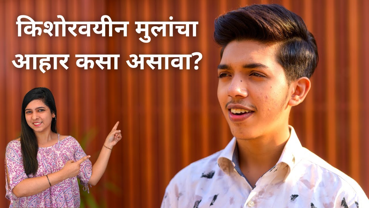 किशोरवयीन मुलांचा आहार कसा असावा? | Best Food Plan For Teenage Boys | Teenage Diet Chart In Marathi