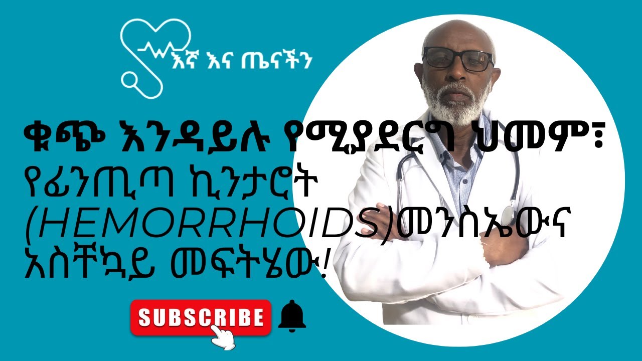 ቁጭ እንዳይሉ የሚያደርግ ህመም፣ የፊንጢጣ ኪንታሮት (Hemorrhoids) መንስኤውና አስቸኳይ መፍትሄው!