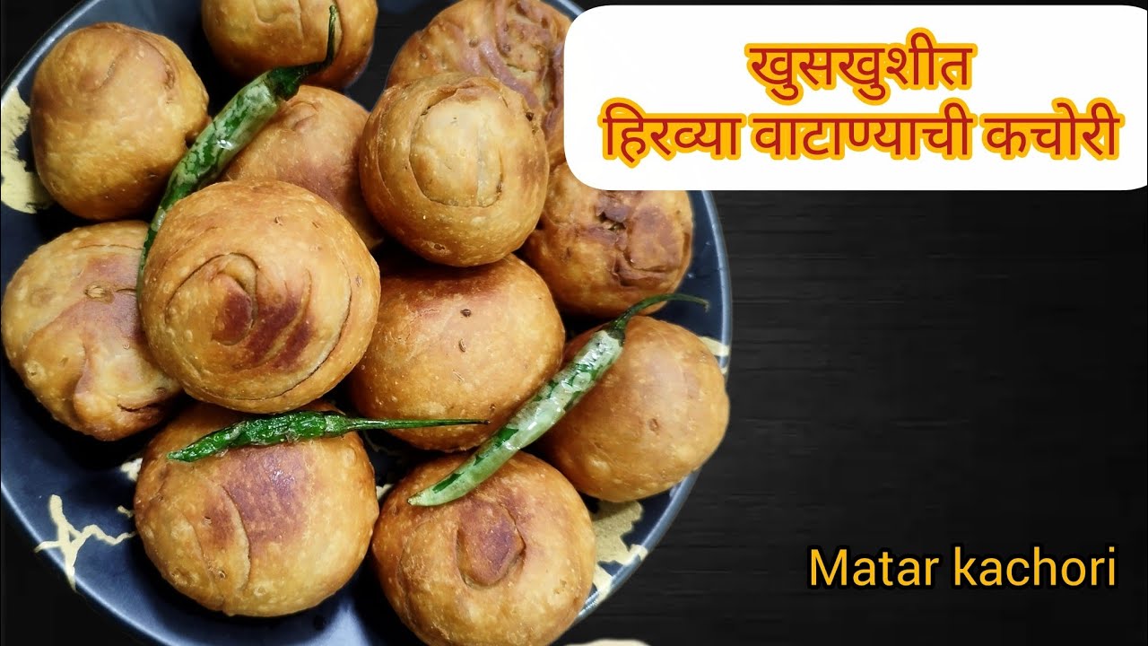 खमंग खुसखुशीत मटार कचोरी | गव्हाच्या पिठापासून बनवा मटार कचोरी | Matar kachori | matar recipe 