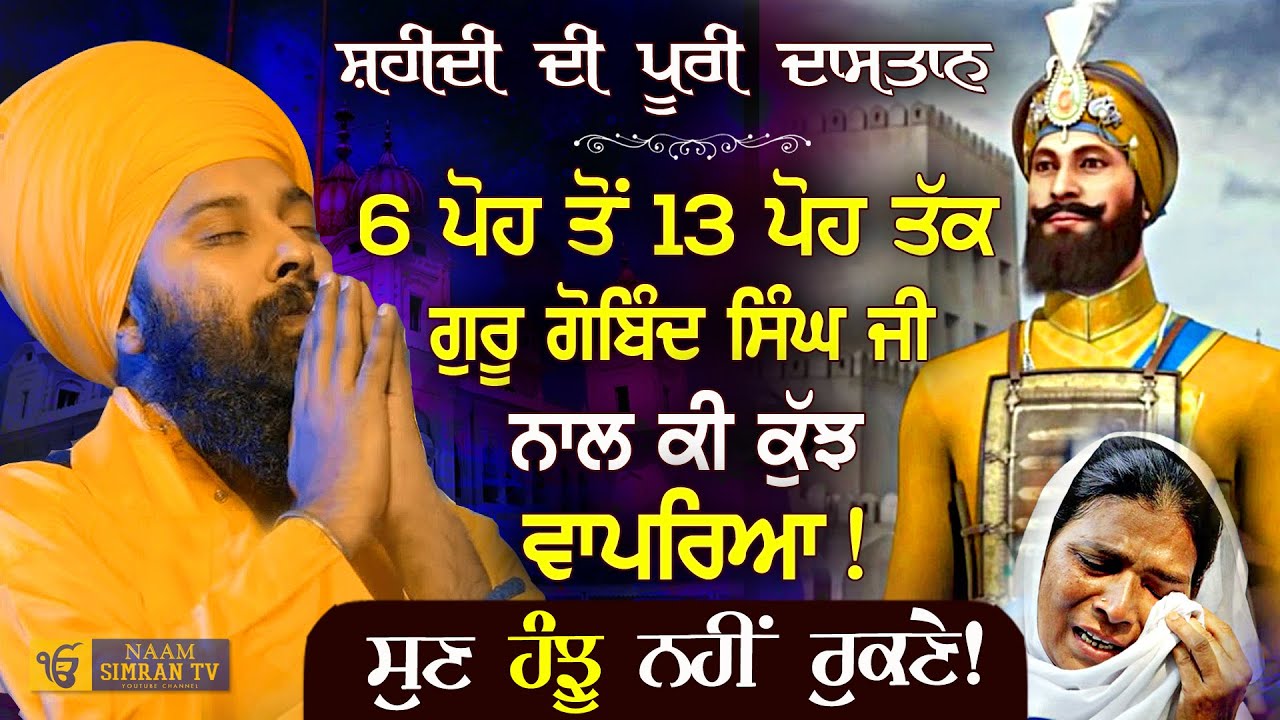 ਸੁਣ ਹੰਝੂ ਨਹੀਂ ਰੁਕਣੇ -ਦਸ਼ਮੇਸ਼ ਪਿਤਾ ਜੀ ਨਾਲ ਕੀ ਹੋਇਆ Sahibzaade Katha | Baba Gulab Singh Ji Chamkaur Sahib