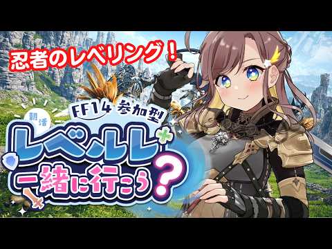 【FF14/Mana】【朝活】おはようエオルゼア！レベルレやりながら雑談配信～！忍者のレベリング！