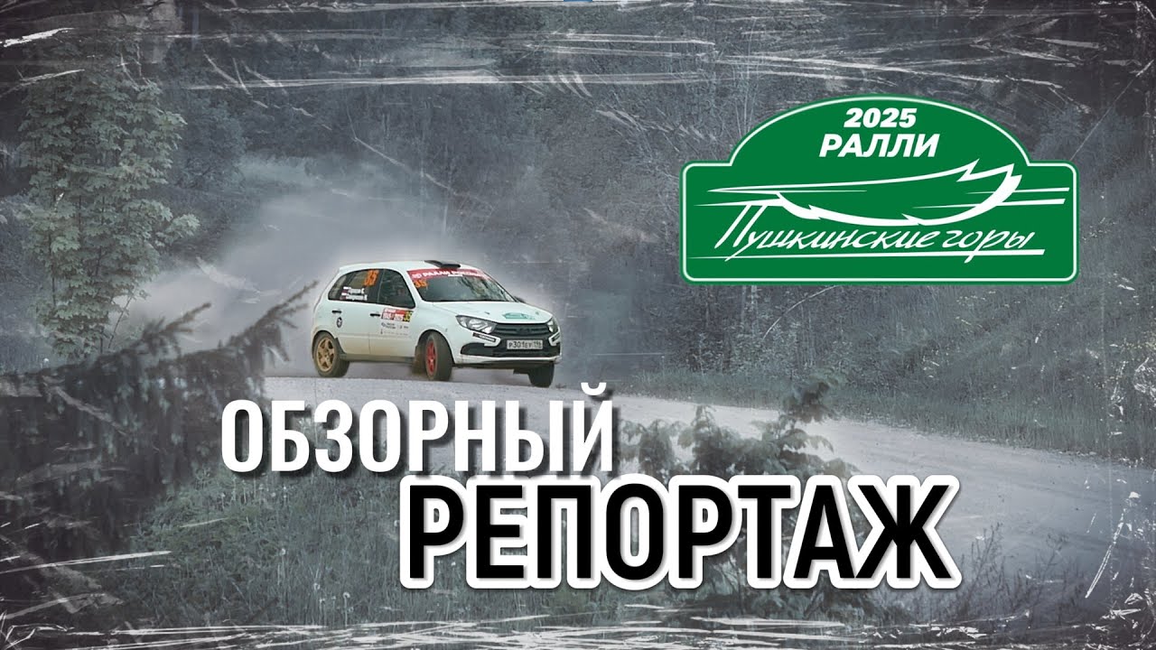 ОБЗОРНЫЙ РЕПОРТАЖ РАЛЛИ ПУШКИНСКИЕ ГОРЫ-2025