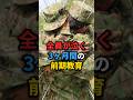 【自衛隊】入隊初日に「全員が泣く」前期教育の実態…同期だけが知る3ヶ月間の本当の話 #自衛隊 #泣ける話 #感動 #教育 #shorts