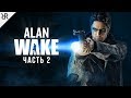 Прохождение Alan Wake | Часть 2: Одержимые | Сложность кошмар