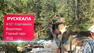 Карелия | Рускеала | Водопады и Горный парк | 4K | Август 2021 | #рускеала #карелия #4k