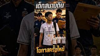 SS.1-EP.46 ตอน “โอกาสครั้งใหม่” #เด็กสนามดิน #ฟุตบอล #ฟุตบอลไทย #แรงบันดาลใจ #หนังสั้น #shorts SS.1-EP.46 ตอน “โอกาสครั้งใหม่” #เด็กสนามดิน #ฟุตบอล #ฟุตบอลไทย #แรงบันดาลใจ #หนังสั้น #shorts