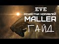 EVE Online – Оснастка кораблей! Maller! (ГАЙД) [ANSY]