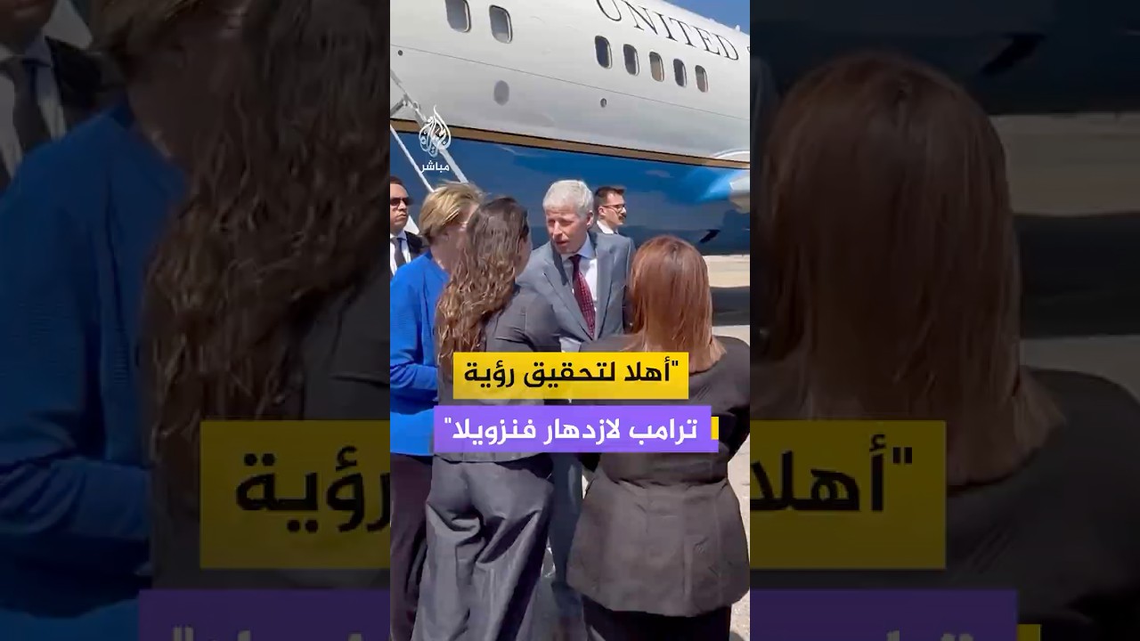 أعلى مسؤول أمريكي يزور البلاد منذ اعتقال مادورو.. وزير الطاقة الأمريكي كريس وايت يصل فنزويلا