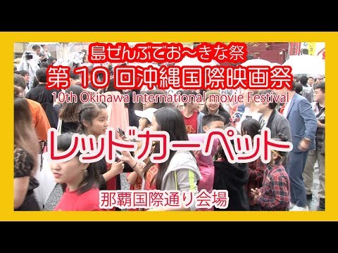 沖縄国際映画祭 ２０１８ No10  10th Okinawa International movie Festival  那覇国際通りレッドカーペット  (Naha Kokusai st)