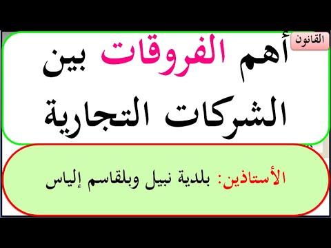اهم الفروقات بين الشركات التجارية التضامن المساهمة و ش ذ م م