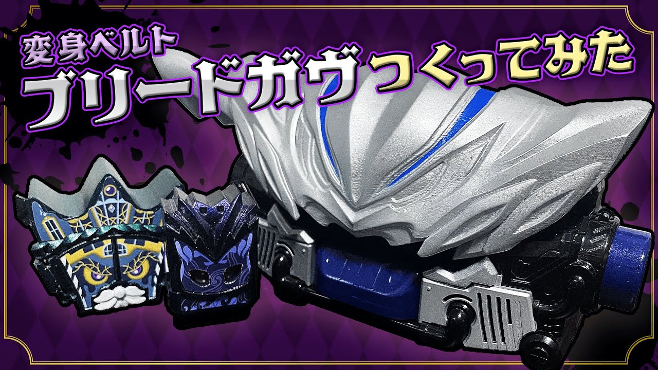 【仮面ライダーガヴ】ブリードガヴ作ってみた #仮面ライダーガヴ #ブリードガヴ #仮面ライダー #kamenrider #東都のS
