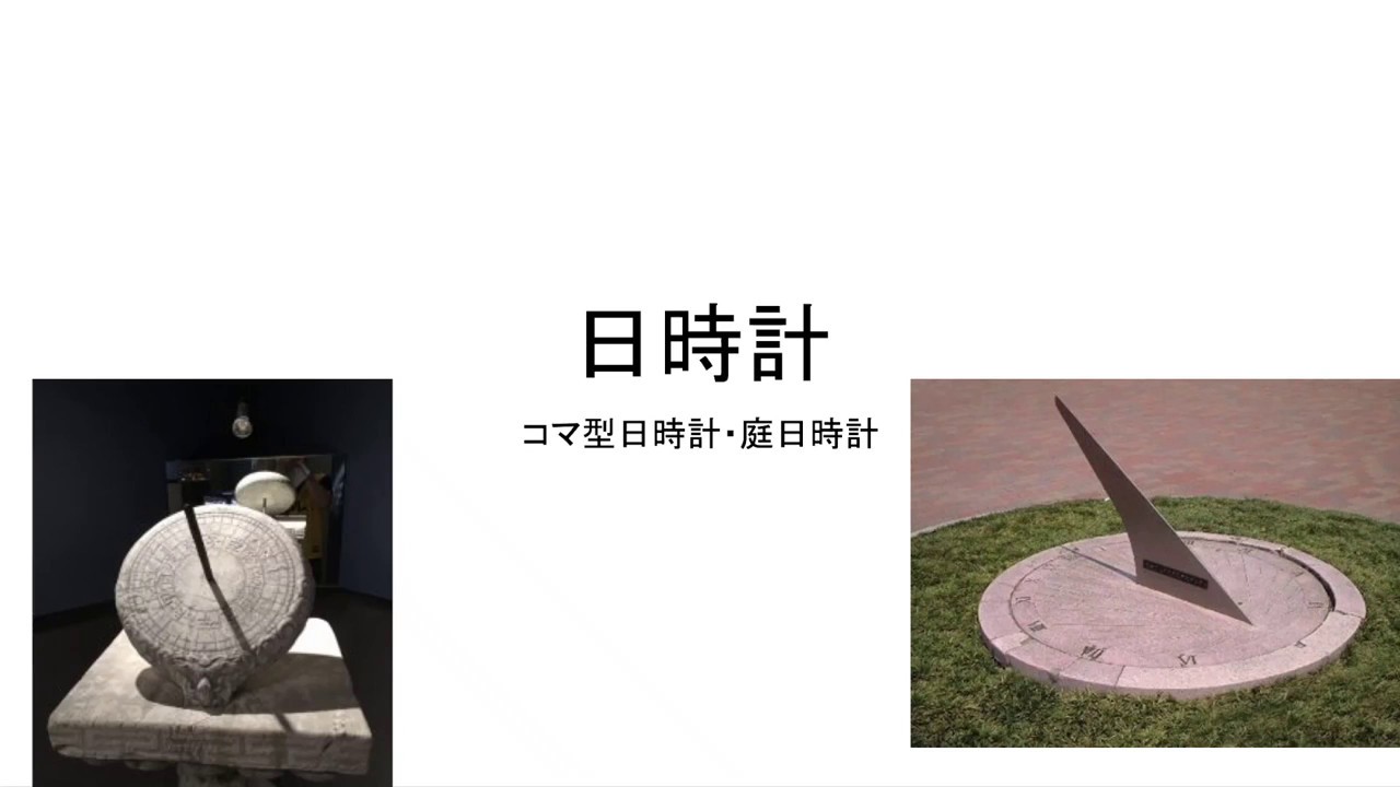 日時計の仕組み。コマ型日時計と庭型日時計(水平日時計）の仕組みです 