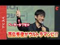 西島秀俊、ウルトラマンに変身したかった!?「斎藤工に怒られそう」