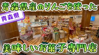 【青森県】【創業140年の老舗】りんごを使ったスイーツが美味しい「ラグノオささき」