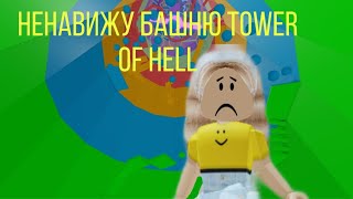 Ненавижу Tower of hell (конкурс на петов)