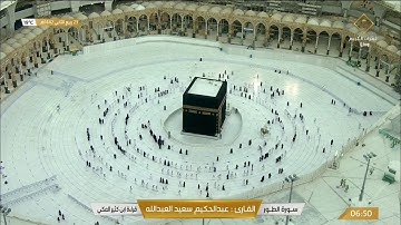 #قناة_القرآن_الكريم |  سورة الطور للقارئ الشيخ: عبدالحكيم العبدالله .
