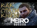 Metro Exodus: КАК СПАСТИ КНЯЗЯ И ПРОЙТИ ГЛАВУ ПО-СТЕЛСУ (ВСЕ ВСПЫШКИ)