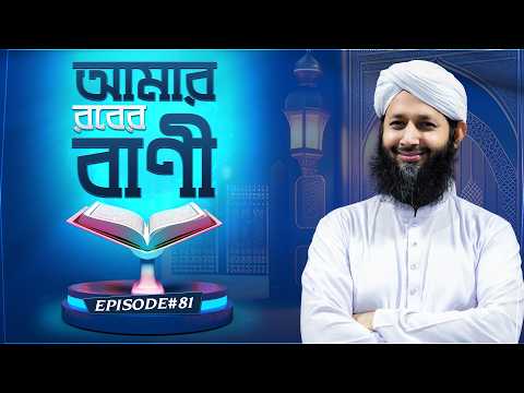 Quran ul Kareem - আমার রবের বাণী - Amar Rober Bani Ep#81 - Zahirul Islam Mujaddidi