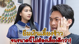 ละครสั้น ยืมเงินเลี้ยงข้าว จนขนาดนี้ไม่ต้องเลี้ยงดีกว่า! | Lovely Kids Thailand