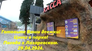 Готовьте Ваши денежки! Цены в парке!  Погода в Лазаревском 29.04.2024. 🌴ЛАЗАРЕВСКОЕ СЕГОДНЯ🌴СОЧИ.