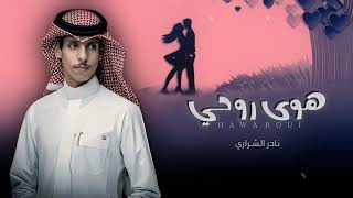 نادر الشراري - هوى روحي - شيله رومنسيه جامده لكل العشاق - شيلات جديده غزليه 2024