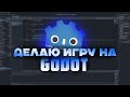Делаю игру на Godot Engine