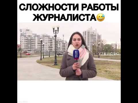 работа журналиста