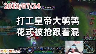 东北大鹌鹑0724P3 艾希:打工皇帝大鹌鹑,花式被抢跟着混
