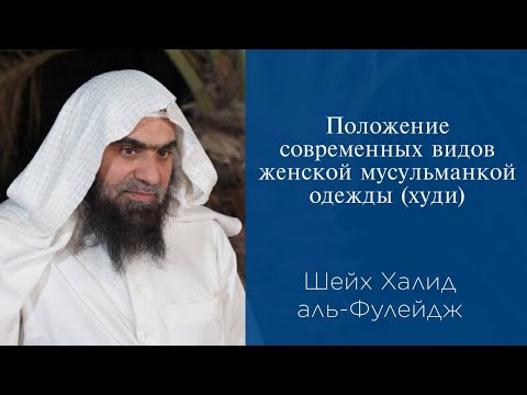 Положение современных видов женской мусульманкой одежды (худи) | Шейх Халид аль-Фулейдж