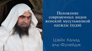 Положение современных видов женской мусульманкой одежды (худи) | Шейх Халид аль-Фулейдж