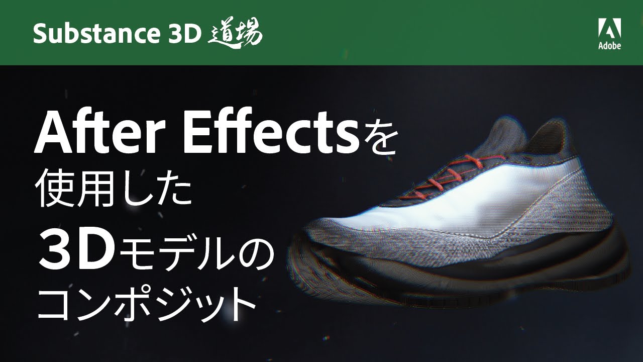 【Substance 3D道場 