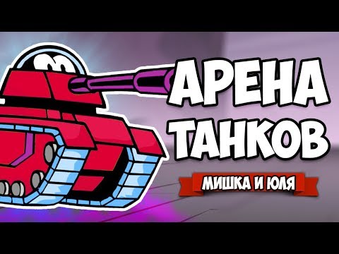 Видео: АРЕНА ТАНКОВ - Битва Мозгов ♦ Battle Bolts