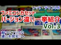 【保存版】ファミコンソフトのバージョン違いを一挙紹介!! Vol.3 ～カセットの超マニアックなラベル違いを徹底解説！～ 任天堂 レトロゲーム レアソフト FC NES ROM【コレクション紹介】