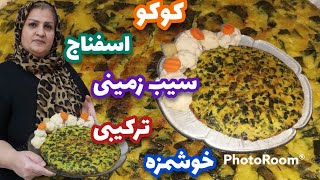 طرز تهیه  کوکو اسفناج ترکیبی با سیب زمینی خوشمزه و مقوی همراه با خاله سیما