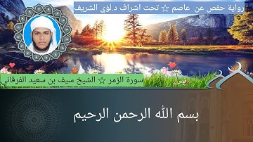 ٣٩/ سورة الزمر للشيخ سيف بن سعيد الفرقاني