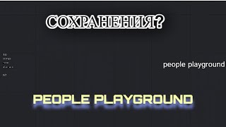 Смотрим мои сохранённые штуки в People Playground