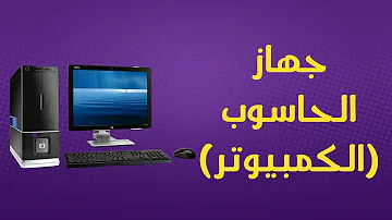 من المكونات الأساسية لجهاز الحاسب