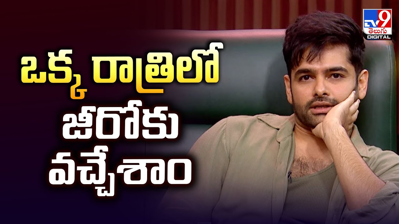 ఒక్క రాత్రిలో జీరోకు వచ్చేశాం: Hero Ram Pothineni - TV9