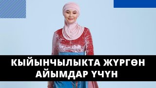 Кыйынчылыкта жүргѳн айымдар үчүн сонун сабак!!! | Нурзат Токтосунова