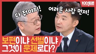 [100분토론] 보편이냐 선별이냐 그것이 문제로다?