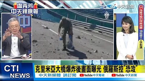 【每日必看】克里米亚大桥爆炸后画面曝光 俄罗斯控"恐攻"｜新西兰总理:中国崛起导致战略驱动力 持续接触.建立对话 20230717｜辣晚报 @CtiNews - 天天要闻