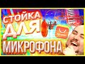 Настольная стойка-ножницы для микрофона с поп-фильтром с Aliexpress